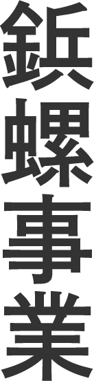 鋲螺事業