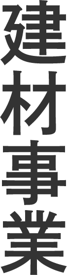 建材事業