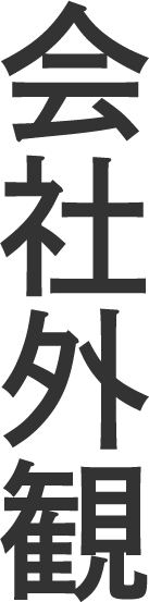 会社外観