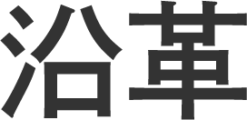 沿革
