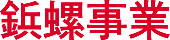 鋲螺事業