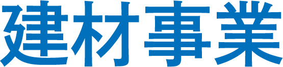 建材事業
