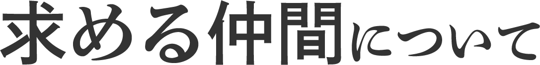 求める仲間について