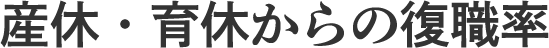 産休・育休からの復職率