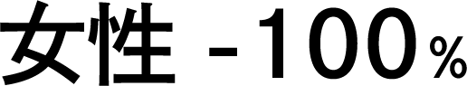 女性-100％
