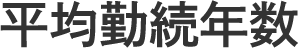 平均勤続年数