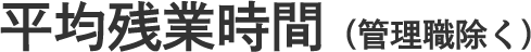 平均残業時間（管理職除く）