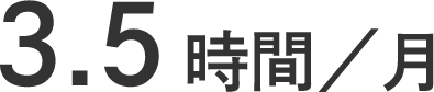 3.5時間／月