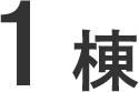 1棟