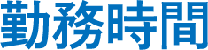 勤務時間