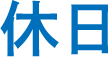 休日
