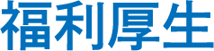 福利厚生