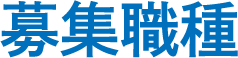 募集職種