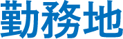 勤務地