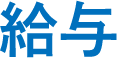 給与