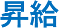 昇給