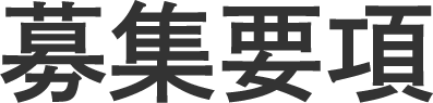 募集要項