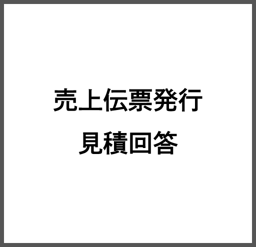 売上伝票発行見積回答