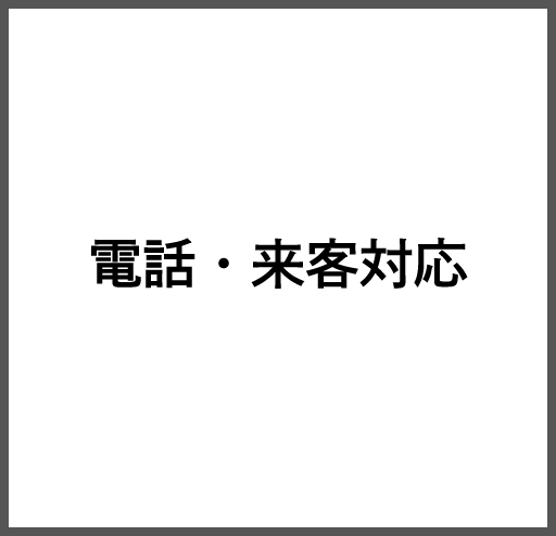 電話・来客対応