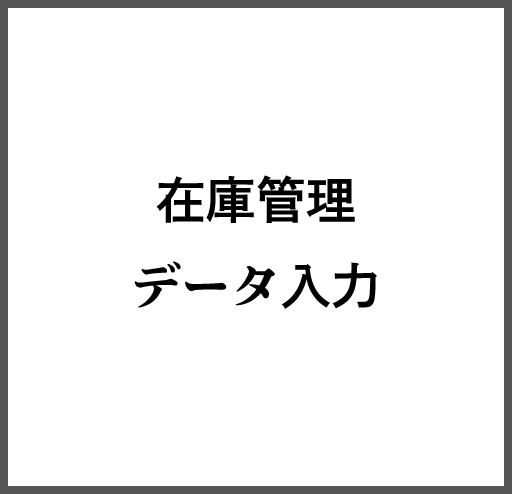 在庫管理データ入力