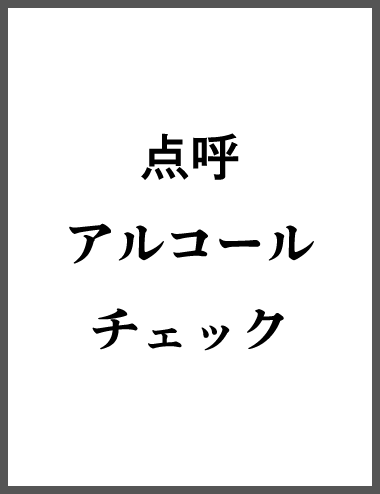 点呼アルコールチェック