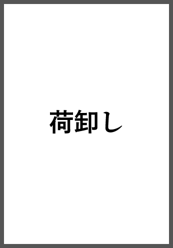 荷卸し