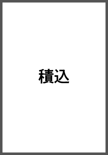 積込