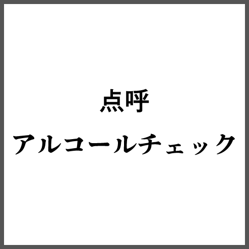 点呼アルコールチェック