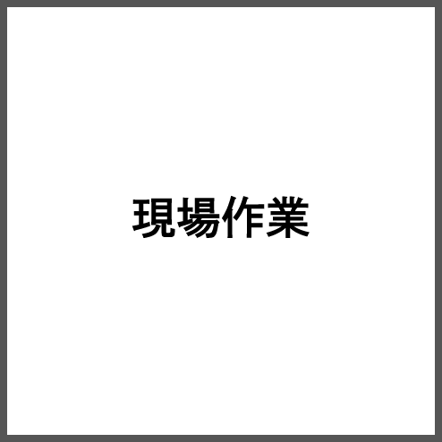 現場作業