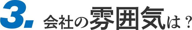 3.会社の雰囲気は?