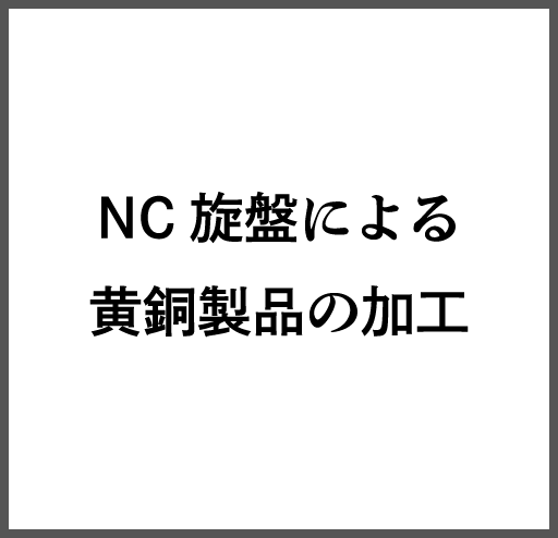 NC旋盤による黄銅製品の加工
