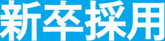 新卒採用