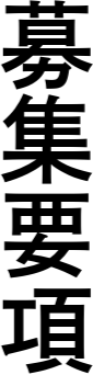募集要項