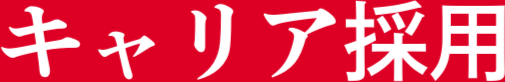 キャリア採用