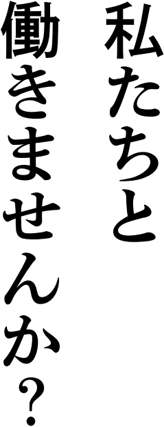 私たちと働きませんか？