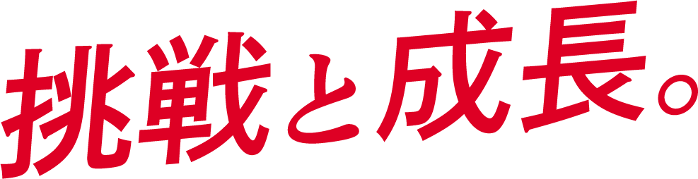 挑戦と成長。
